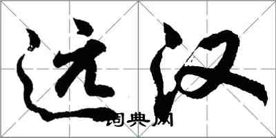 胡問遂遠漢行書怎么寫