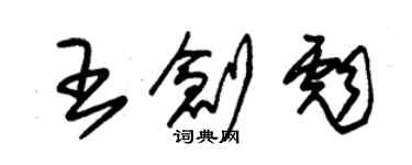 朱錫榮王創彪草書個性簽名怎么寫