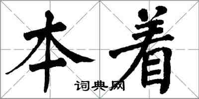 翁闓運本著楷書怎么寫