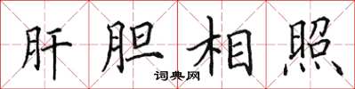 田英章肝膽相照楷書怎么寫
