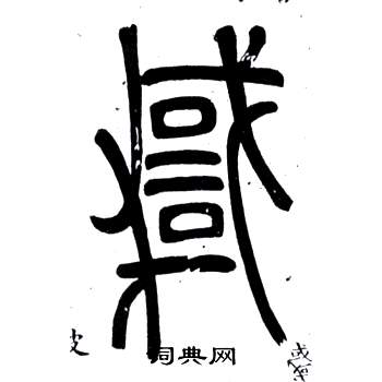 鄧石如弟子職中悖的寫法