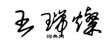 朱錫榮王瑞燦草書個性簽名怎么寫