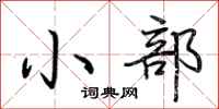 荊霄鵬小部行書怎么寫