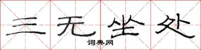 范連陞三無坐處隸書怎么寫