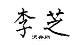 何伯昌李芝楷書個性簽名怎么寫