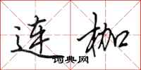 田英章連枷行書怎么寫