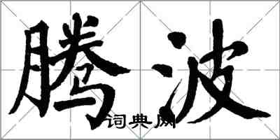 翁闓運騰波楷書怎么寫