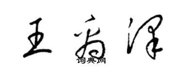 梁錦英王禹澤草書個性簽名怎么寫