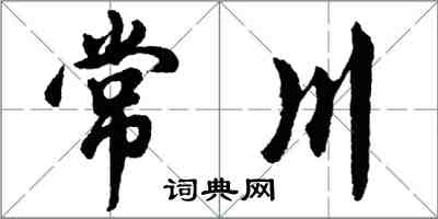 胡問遂常川行書怎么寫