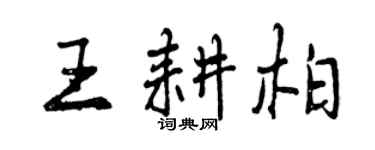 曾慶福王耕柏行書個性簽名怎么寫
