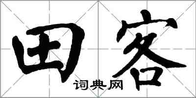 翁闓運田客楷書怎么寫