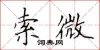 侯登峰索微楷書怎么寫