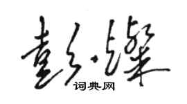 駱恆光彭燦草書個性簽名怎么寫