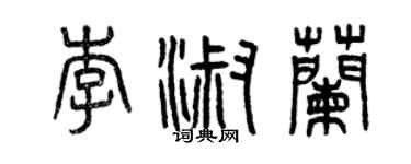 曾慶福李淑蘭篆書個性簽名怎么寫