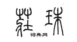 陳墨莊珠篆書個性簽名怎么寫