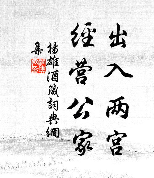 偶留佳客常投轄，怕礙遊人不設門 詩詞名句