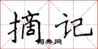 侯登峰摘記楷書怎么寫