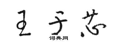 駱恆光王於芯草書個性簽名怎么寫