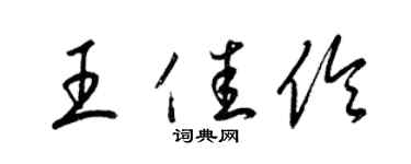 梁錦英王佳伶草書個性簽名怎么寫