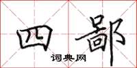 田英章四鄙楷書怎么寫
