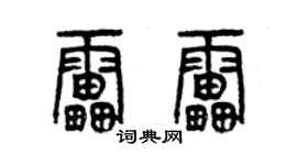 曾慶福雷雷篆書個性簽名怎么寫