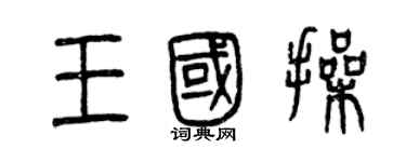 曾慶福王國操篆書個性簽名怎么寫