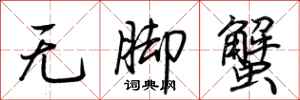 荊霄鵬無腳蟹行書怎么寫