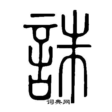說文解字寫的誅