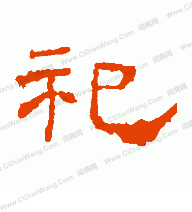 華山神廟碑寫的祀