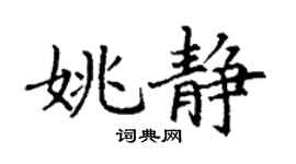 丁謙姚靜楷書個性簽名怎么寫