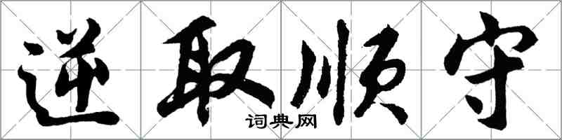 胡問遂逆取順守行書怎么寫