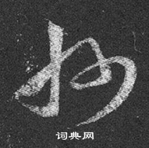 王羲之在十七帖中寫的州