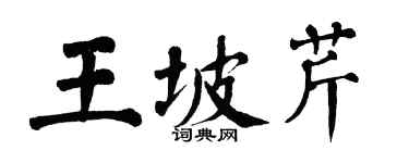 翁闓運王坡芹楷書個性簽名怎么寫