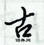 倪偉林寫的硬筆行書古