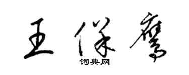 梁錦英王保鷹草書個性簽名怎么寫