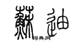 陳墨蘇迪篆書個性簽名怎么寫