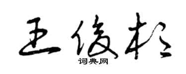 曾慶福王俊杉草書個性簽名怎么寫