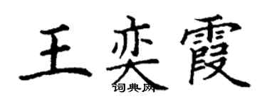 丁謙王奕霞楷書個性簽名怎么寫