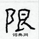 林少明寫的硬筆隸書限