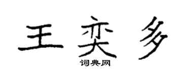 袁強王奕多楷書個性簽名怎么寫