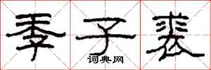 柯春海季子裘隸書怎么寫