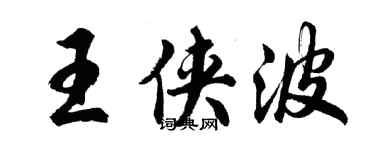 胡問遂王俠波行書個性簽名怎么寫