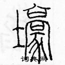 余巨力寫的硬筆篆書壕