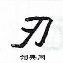 楊為國寫的硬筆隸書刃