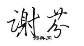 駱恆光謝芬行書個性簽名怎么寫