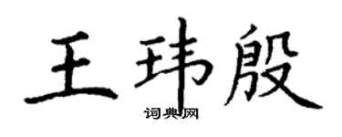 丁謙王瑋殷楷書個性簽名怎么寫