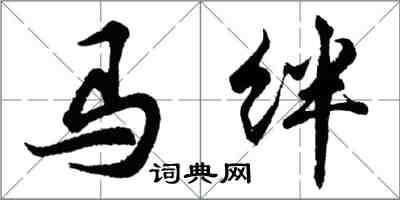 胡問遂馬絆行書怎么寫