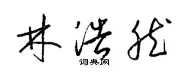 梁錦英林浩然草書個性簽名怎么寫