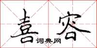 侯登峰喜容楷書怎么寫