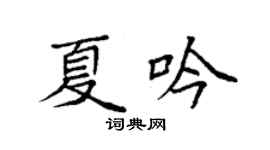 袁強夏吟楷書個性簽名怎么寫